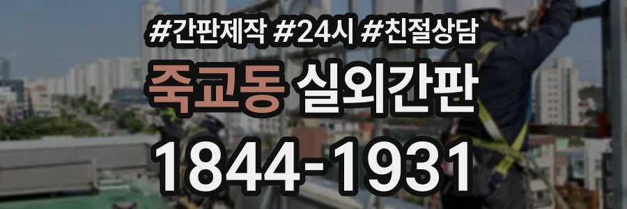 죽교동 실외간판 상담 전화 1844-1931