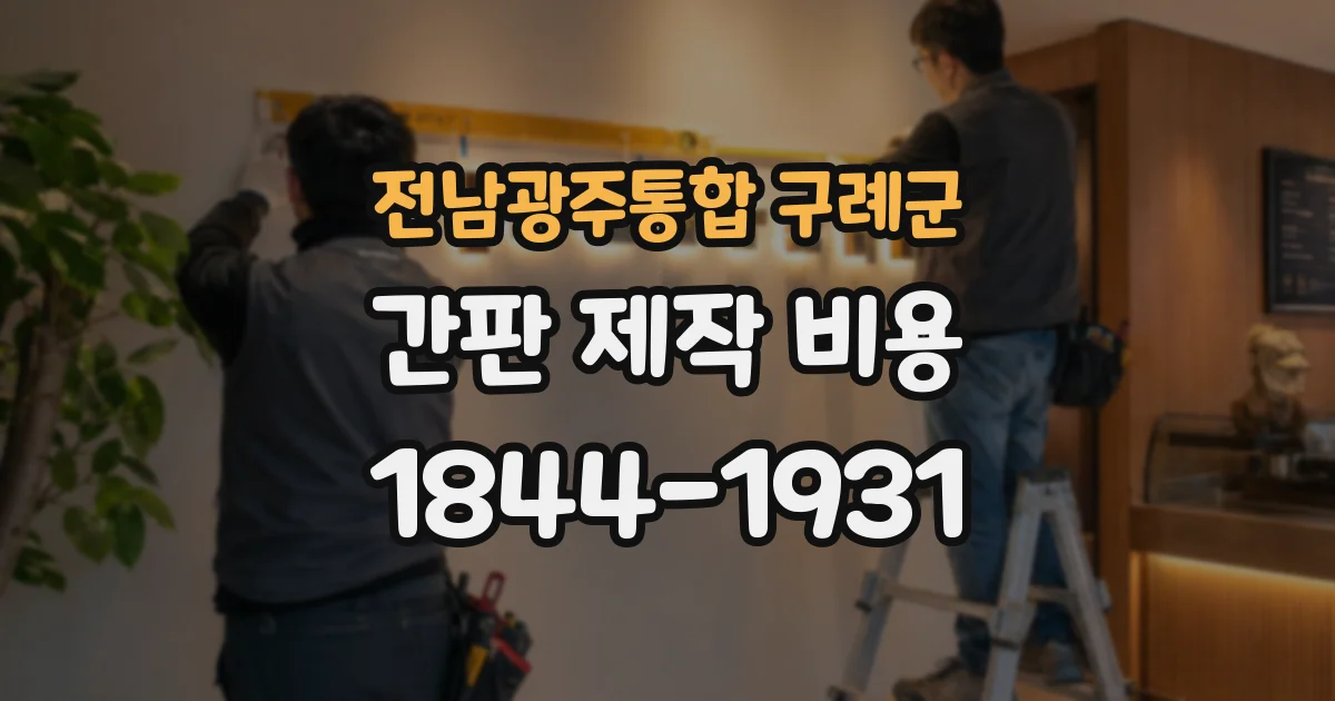 전남광주통합 구례군 간판 제작 비용