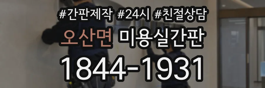 오산면 미용실간판 상담 전화 1844-1931