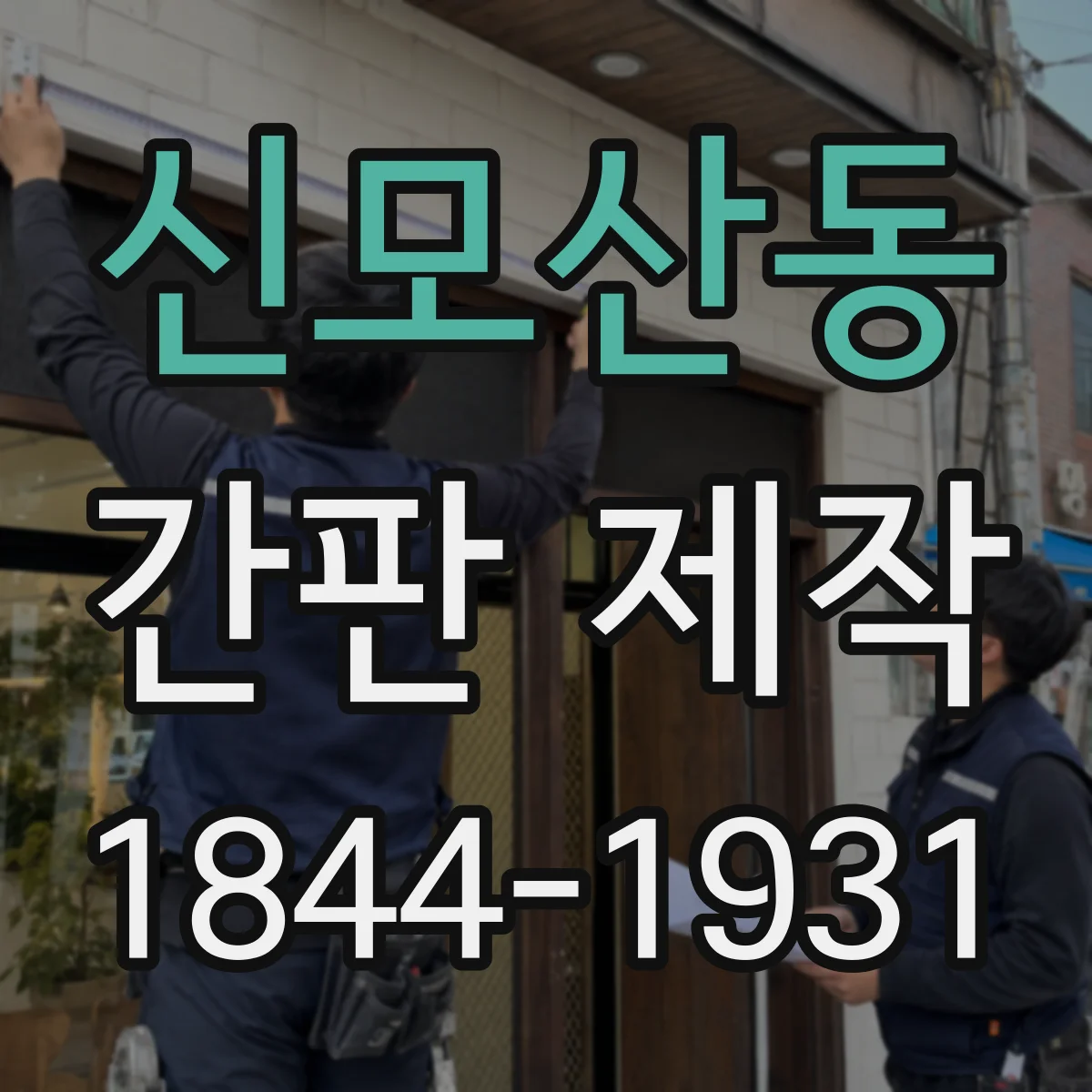 신모산동 간판 제작