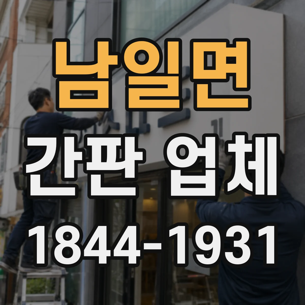 남일면 간판 업체