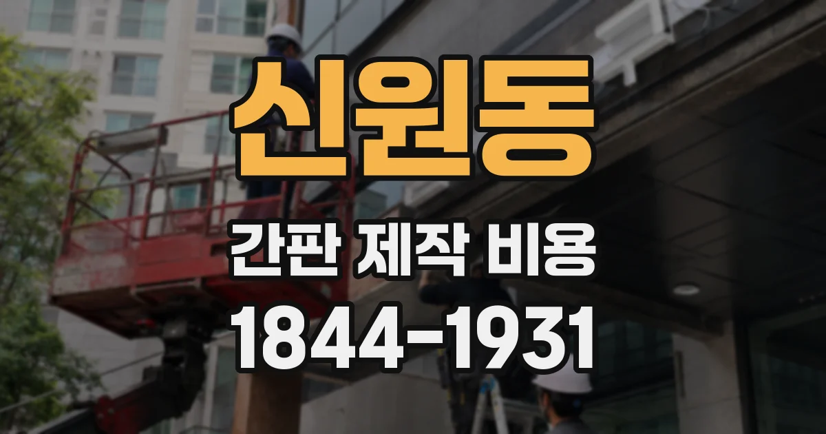신원동 간판 제작 비용