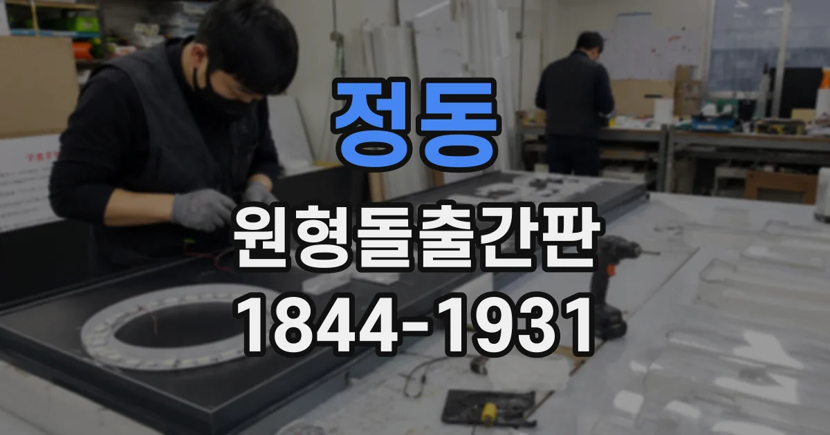 정동 원형돌출간판