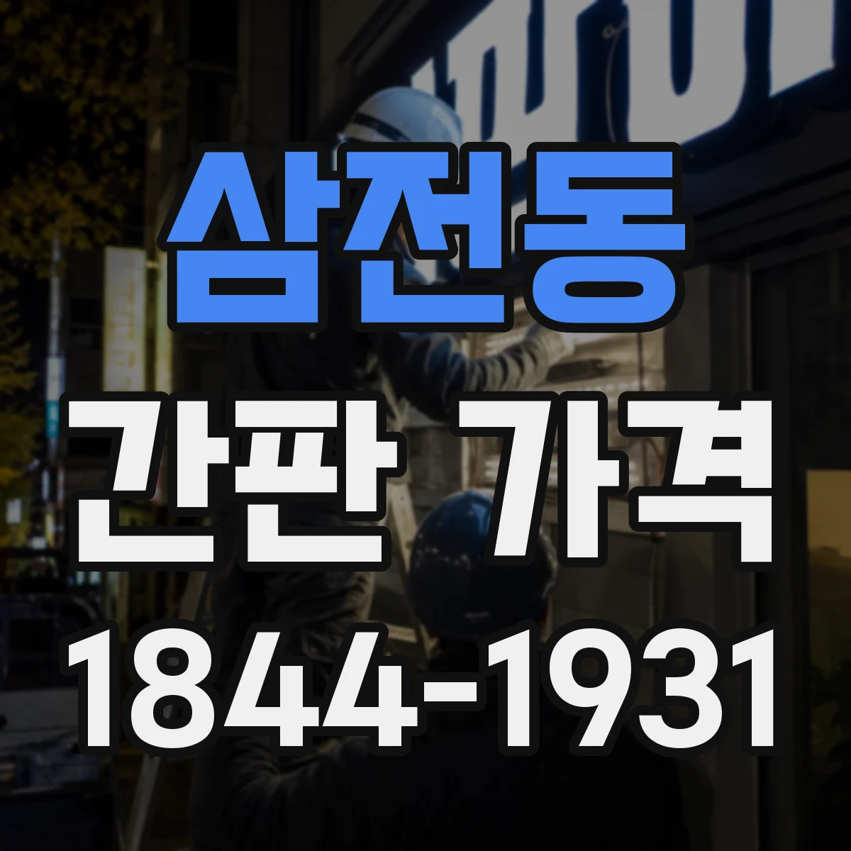 삼전동 간판 가격