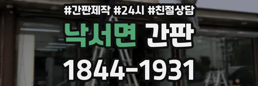 낙서면 간판