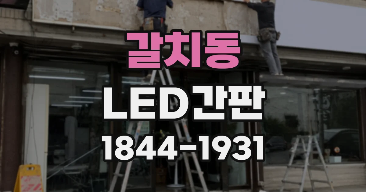 갈치동 LED간판