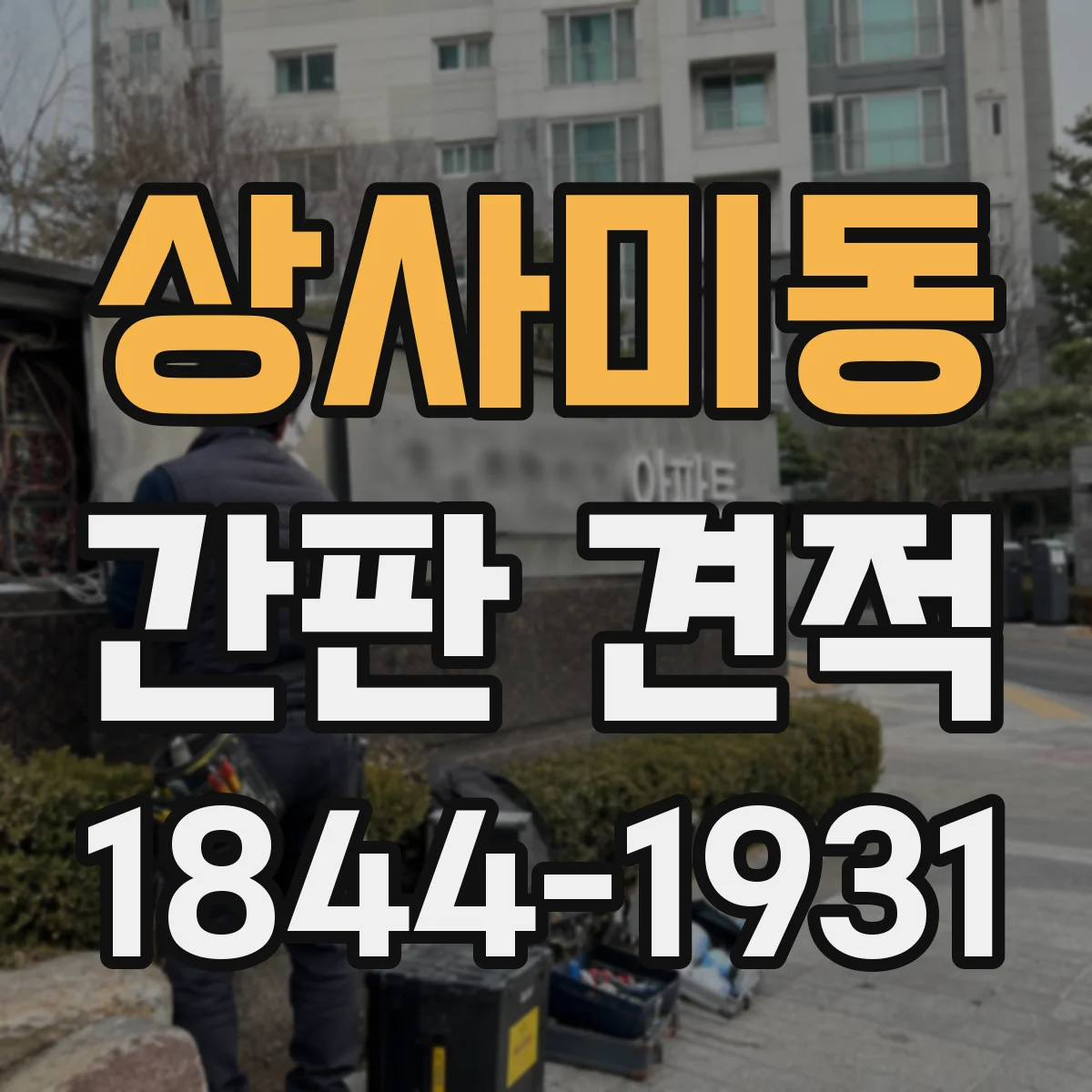 상사미동 간판 견적