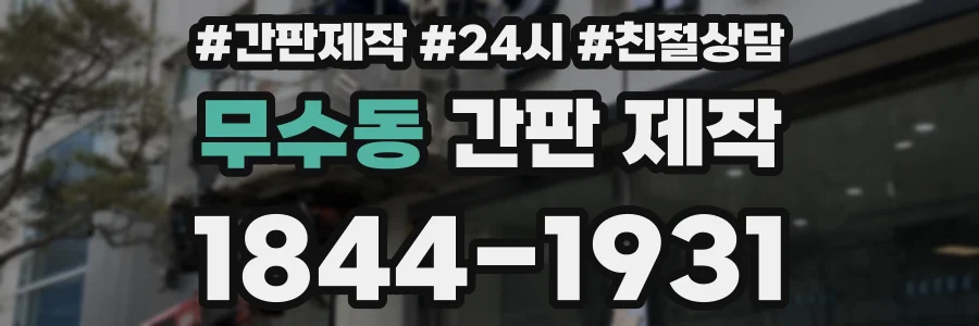 무수동 간판 제작