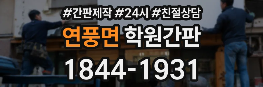 연풍면 학원간판 상담 전화 1844-1931