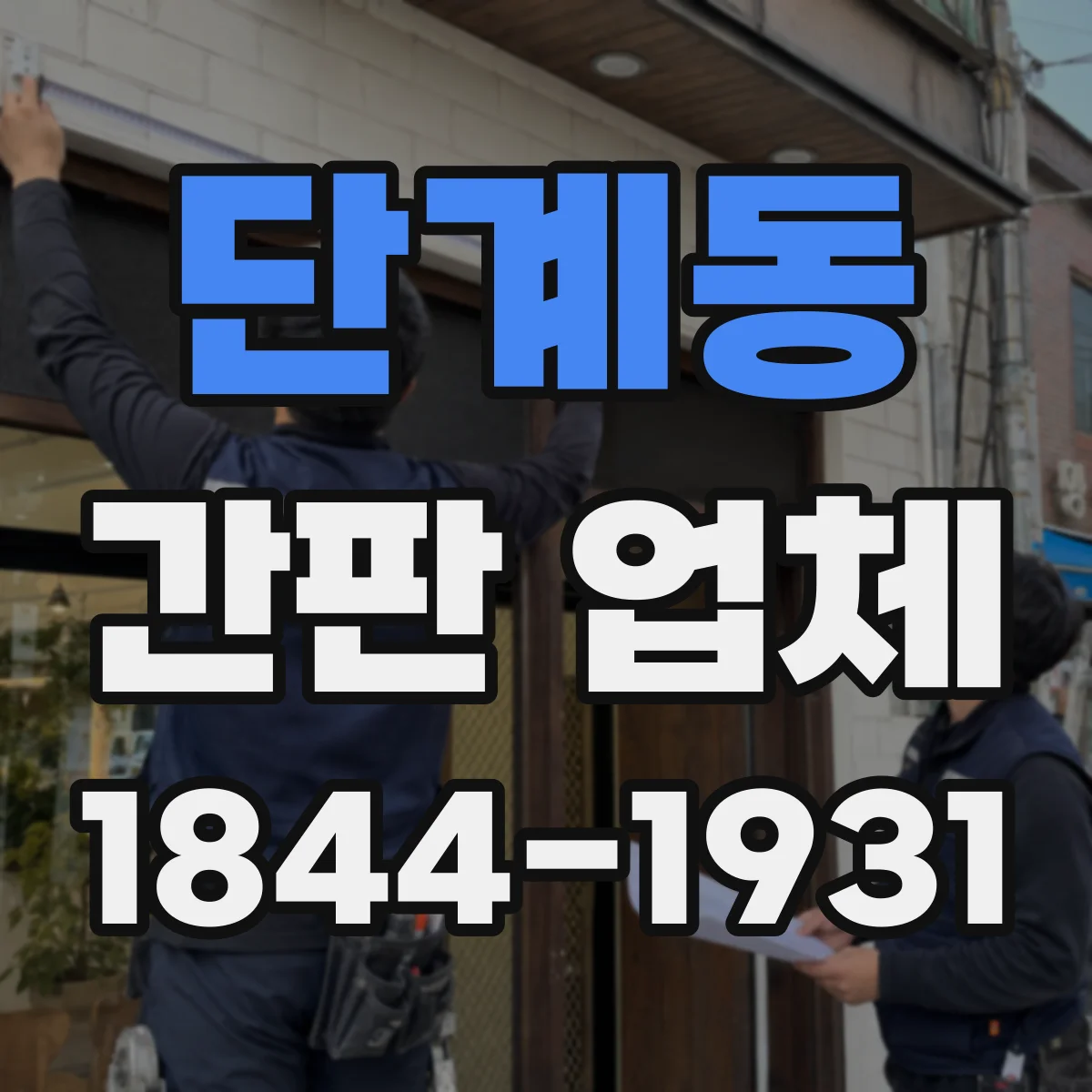 단계동 간판 업체