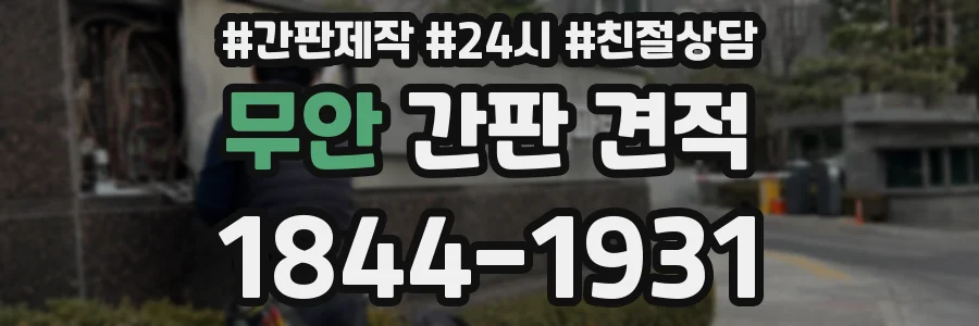무안 간판 견적