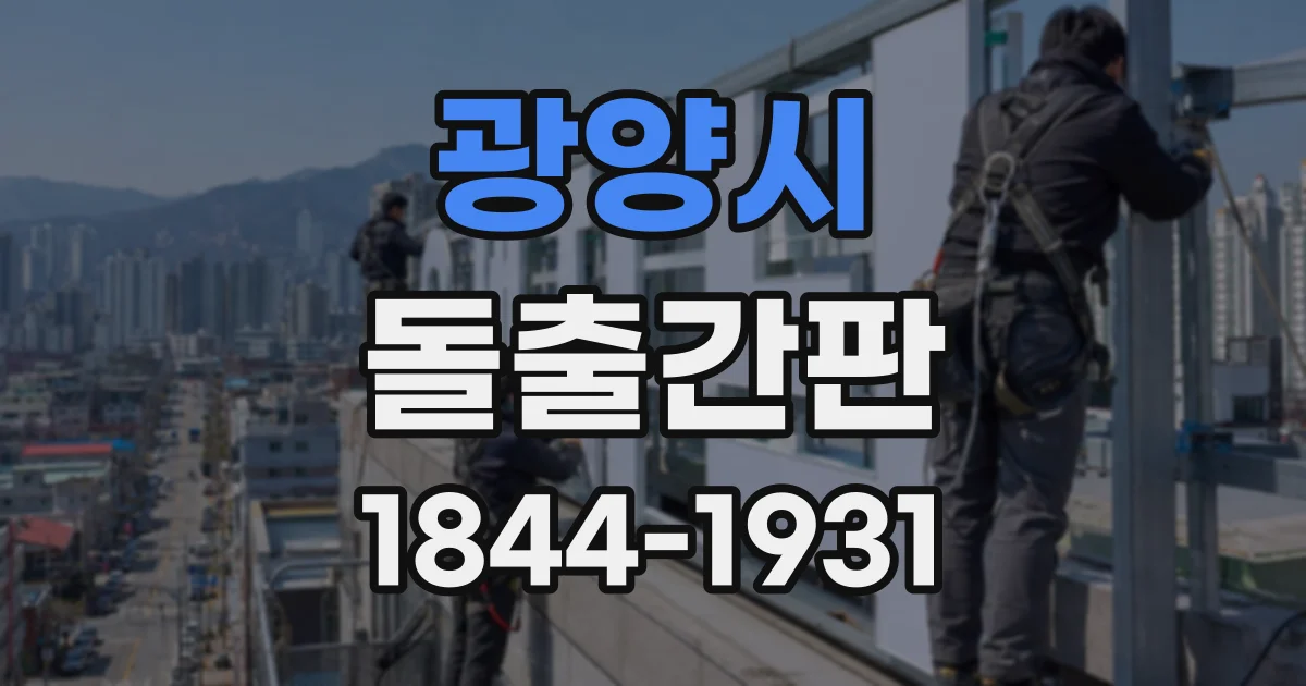 광양시 돌출간판