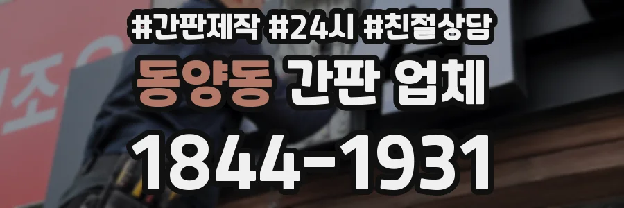 동양동 간판 업체
