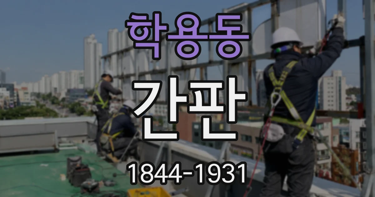 학용동 간판