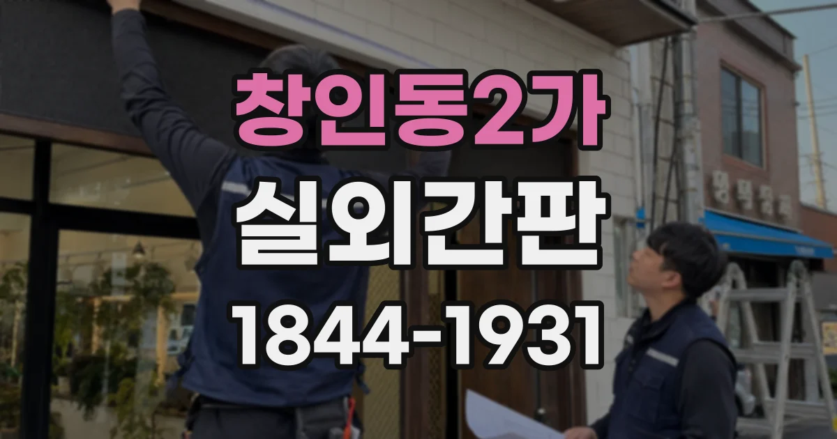 창인동2가 실외간판