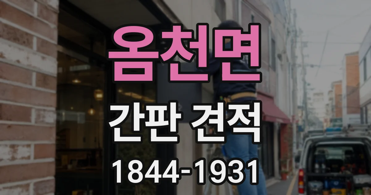 옴천면 간판 견적