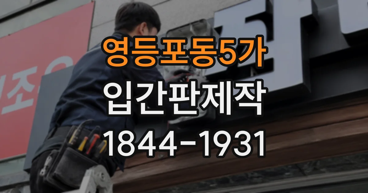 영등포동5가 입간판제작