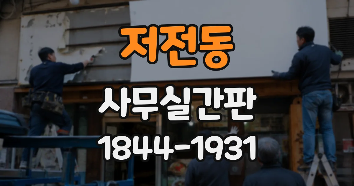 저전동 사무실간판