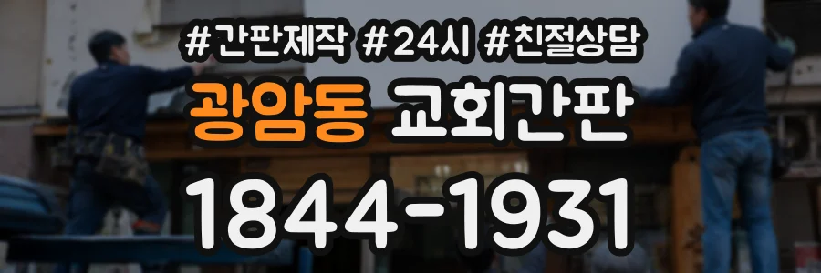 광암동 교회간판 상담 전화 1844-1931