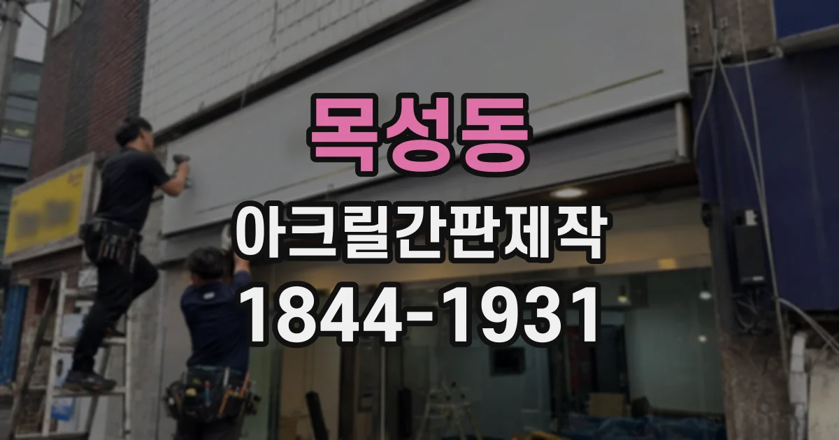 목성동 아크릴간판제작