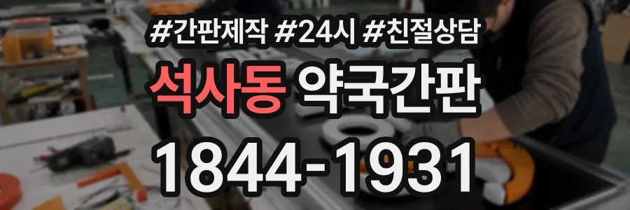 석사동 약국간판 상담 전화 1844-1931