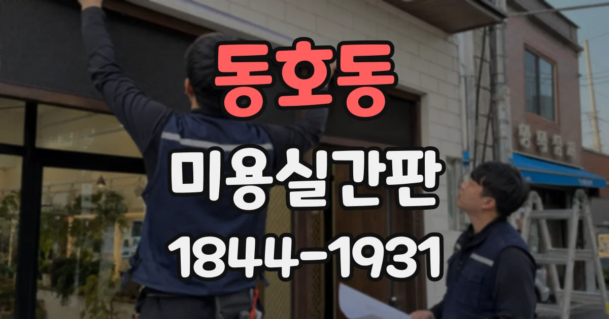 동호동 미용실간판