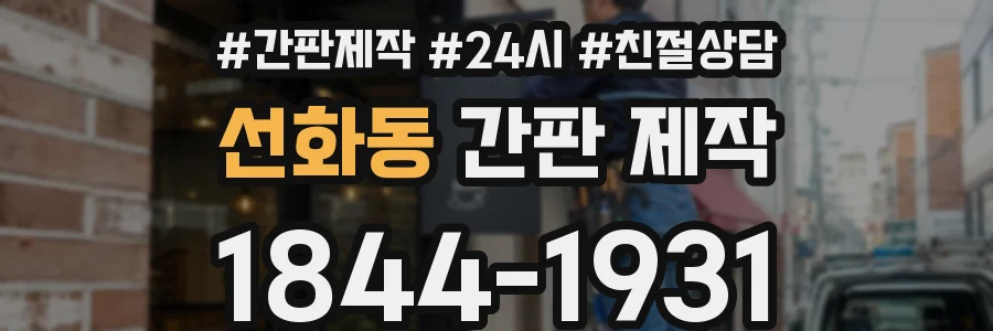 선화동 간판 제작