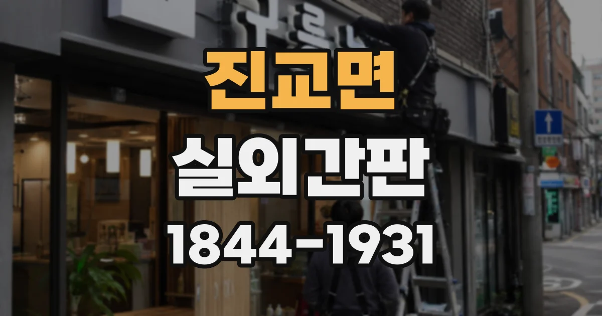 진교면 실외간판