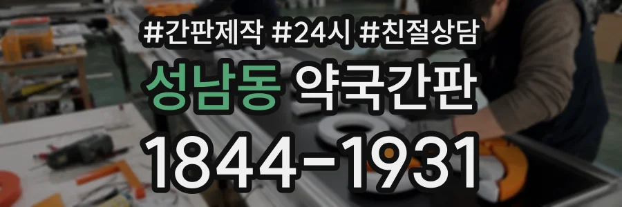 성남동 약국간판 상담 전화 1844-1931