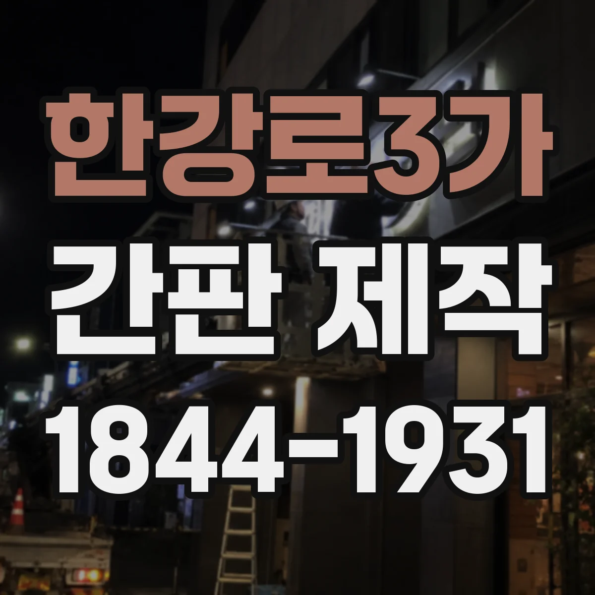 한강로3가 간판 제작