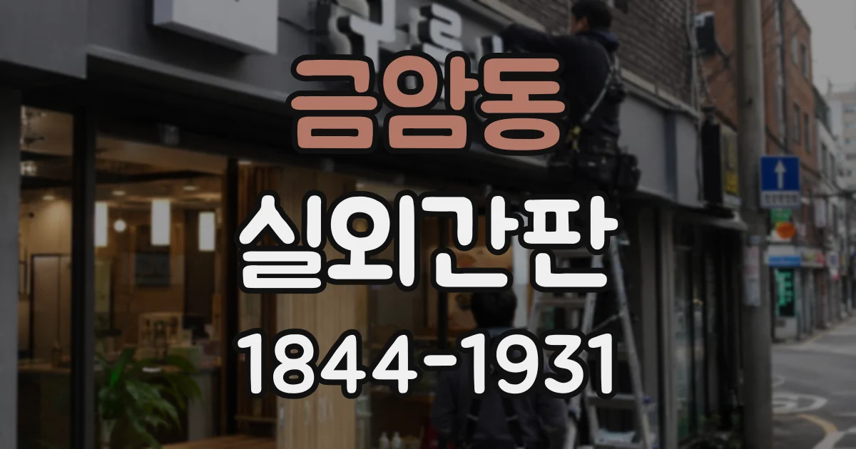 금암동 실외간판