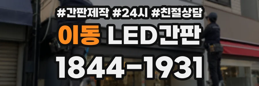 이동 LED간판 상담 전화 1844-1931