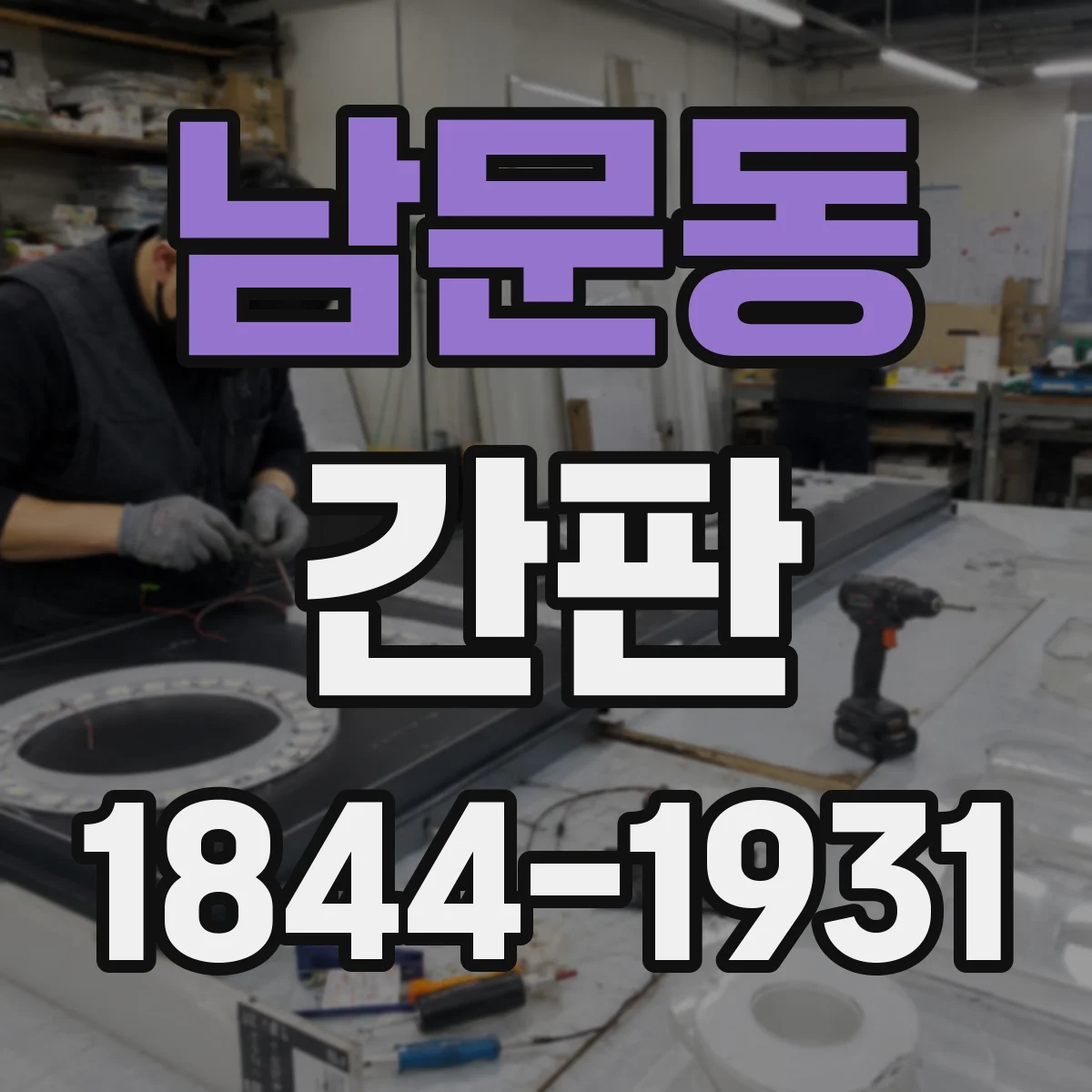 남문동 간판
