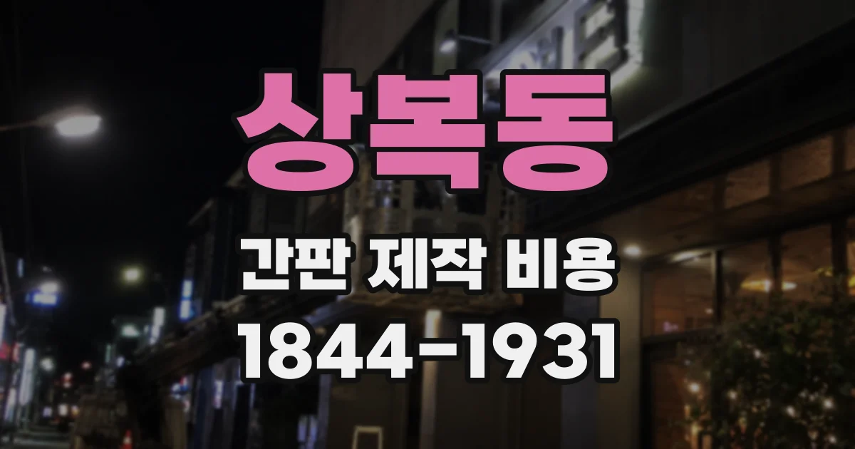 상복동 간판 제작 비용