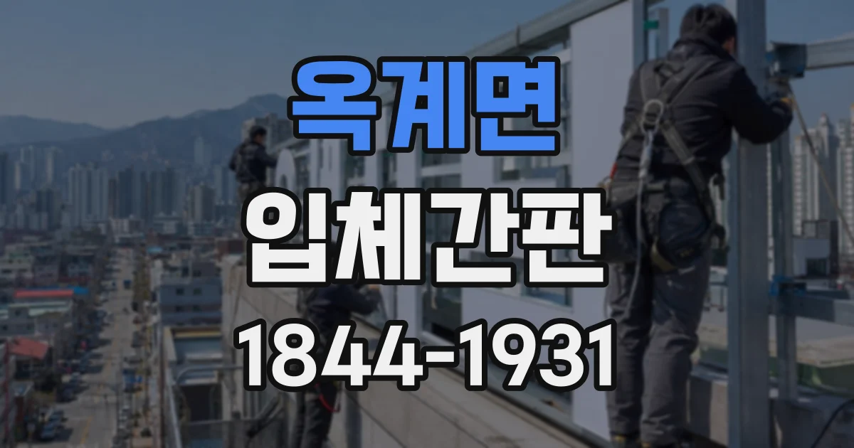 옥계면 입체간판
