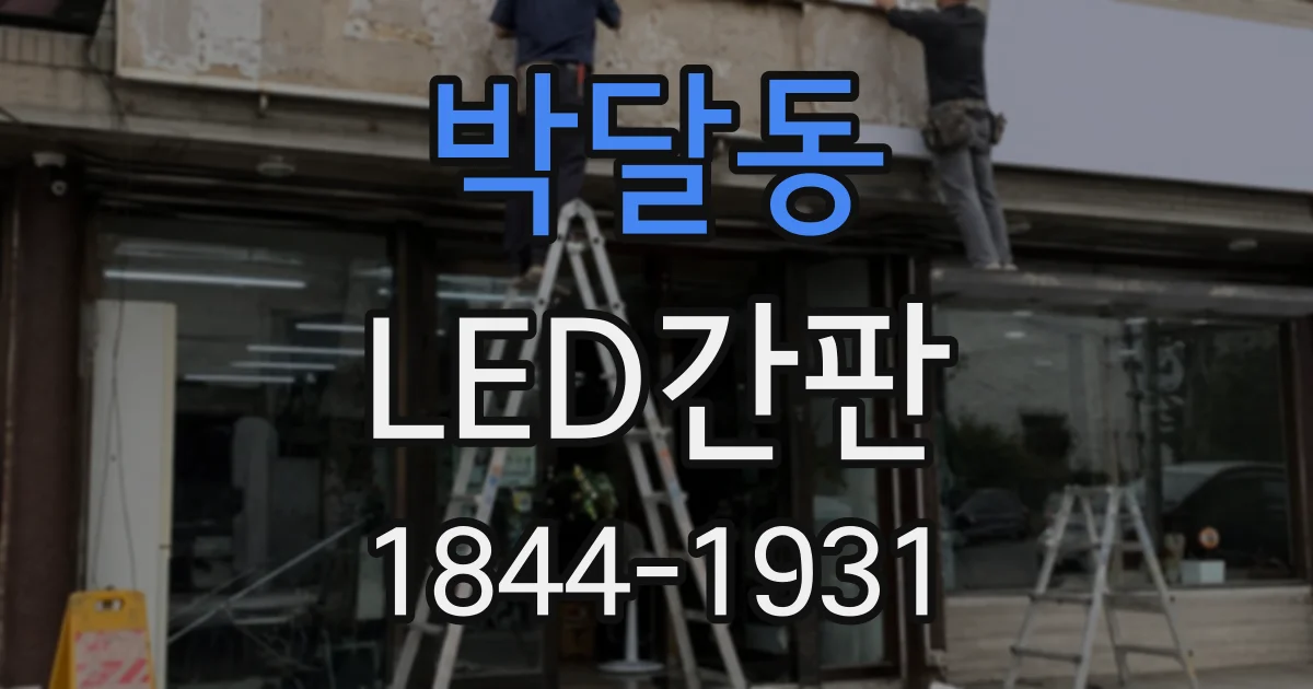 박달동 LED간판