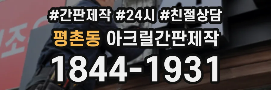 평촌동 아크릴간판제작 상담 전화 1844-1931