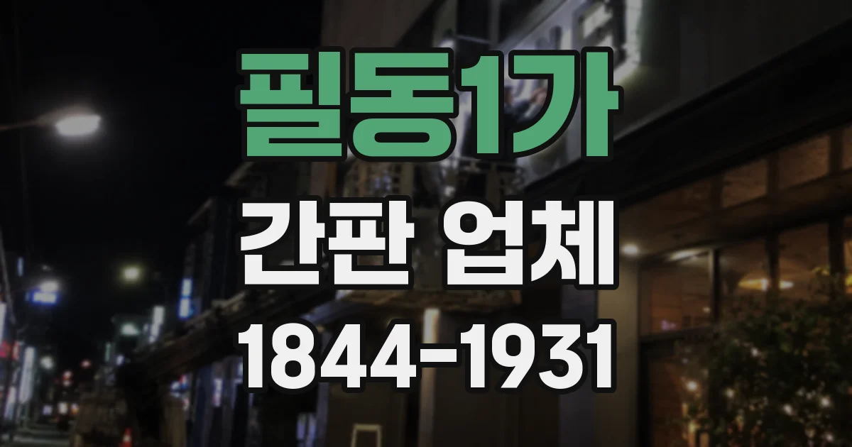 필동1가 간판 업체