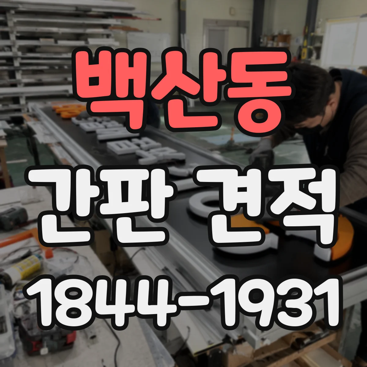백산동 간판 견적