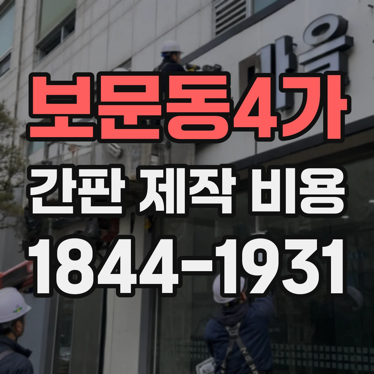 보문동4가 간판 제작 비용