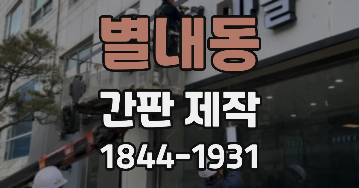 별내동 간판 제작