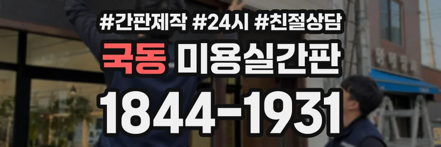 국동 미용실간판 상담 전화 1844-1931