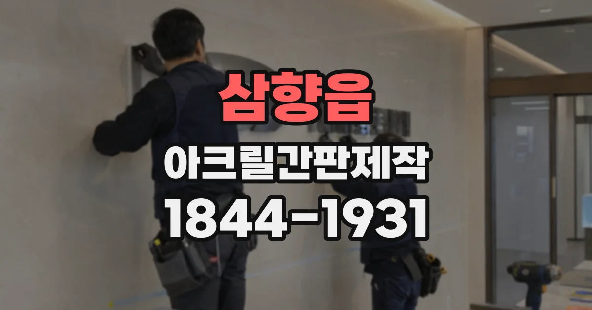 삼향읍 아크릴간판제작