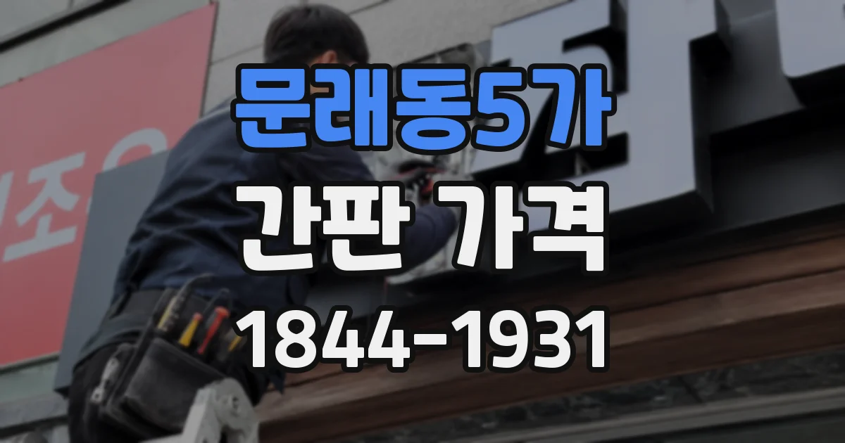 문래동5가 간판 가격