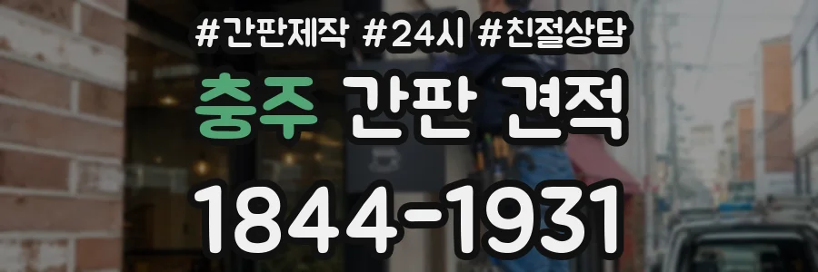 충주 간판 견적
