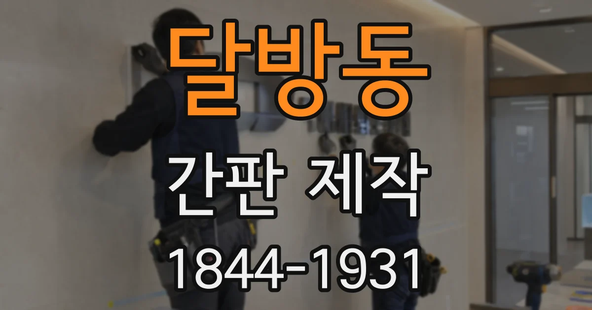 달방동 간판 제작