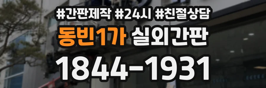 동빈1가 실외간판 상담 전화 1844-1931