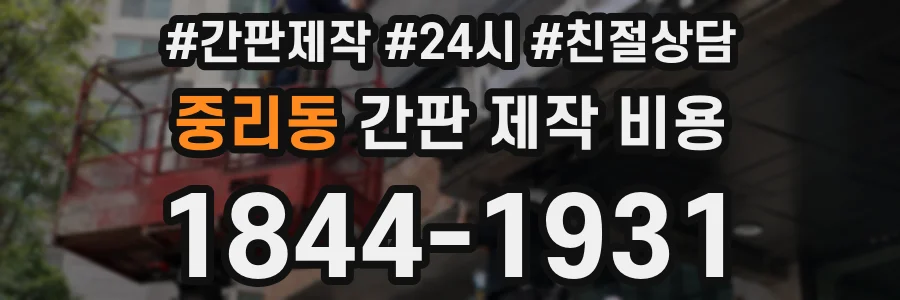 중리동 간판 제작 비용