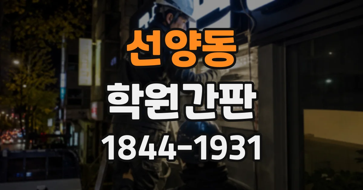 선양동 학원간판