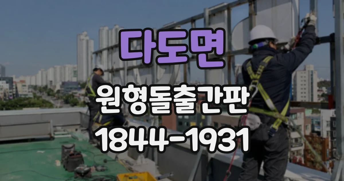 다도면 원형돌출간판
